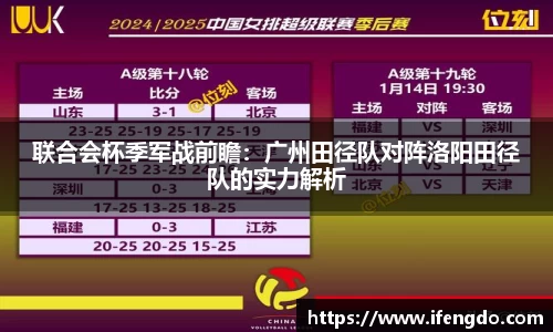 联合会杯季军战前瞻：广州田径队对阵洛阳田径队的实力解析