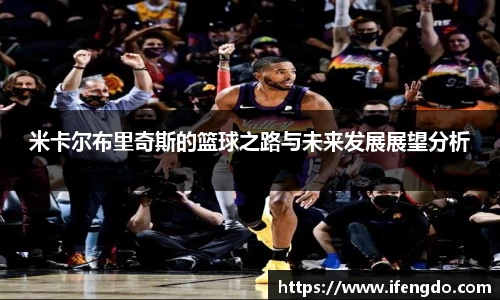 米卡尔布里奇斯的篮球之路与未来发展展望分析