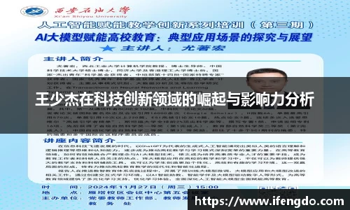 王少杰在科技创新领域的崛起与影响力分析