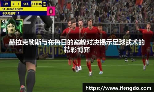 赫拉克勒斯与布鲁日的巅峰对决揭示足球战术的精彩博弈