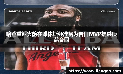 哈登重返火箭在即休斯顿准备为昔日MVP提供顶薪合同