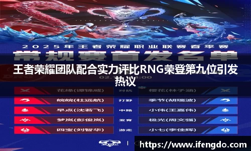 王者荣耀团队配合实力评比RNG荣登第九位引发热议