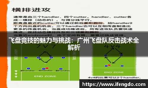 飞盘竞技的魅力与挑战：广州飞盘队反击战术全解析