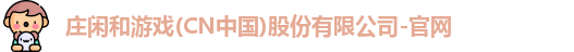 庄闲游戏